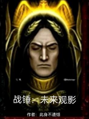 战锤未来观影笔趣阁