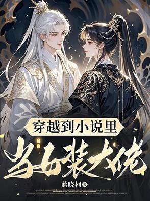 我穿越成了女装大佬