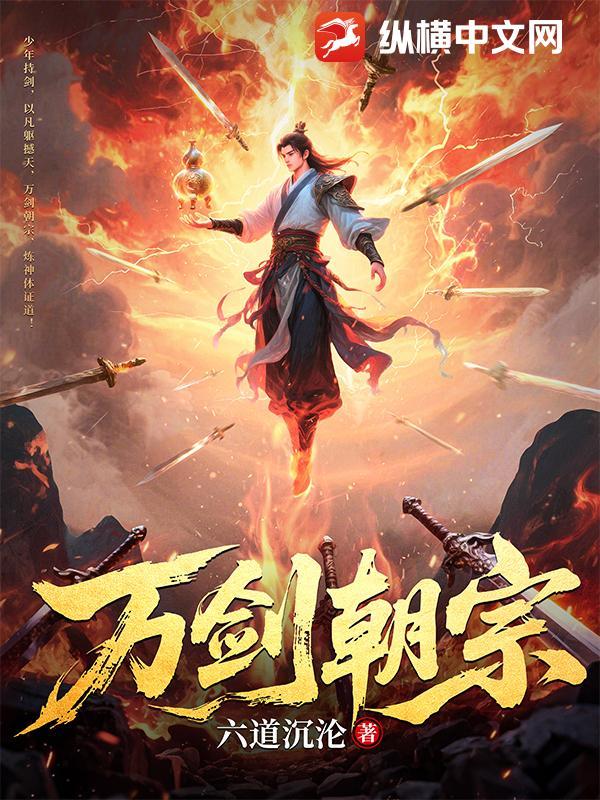 万剑朝宗短剧免费播放