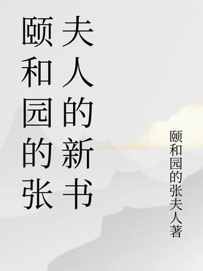 颐和园女主角