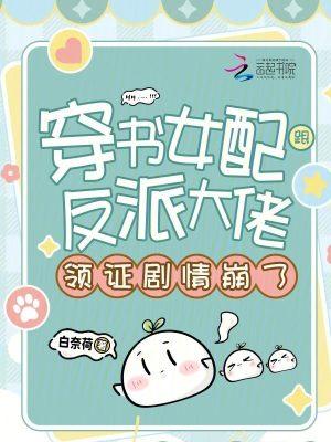 穿书女配与反派