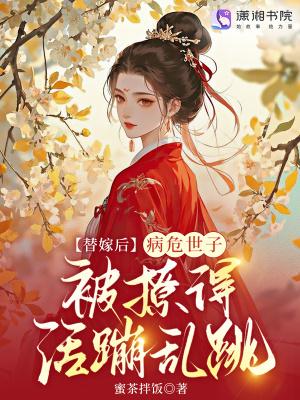 替嫁后被世子宠上天!