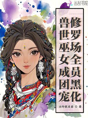 穿越兽世巫娘生崽