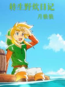 转生野炊日记在线观看