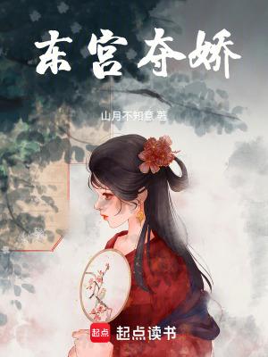 东宫夺娇音寻十二月全文免费阅读