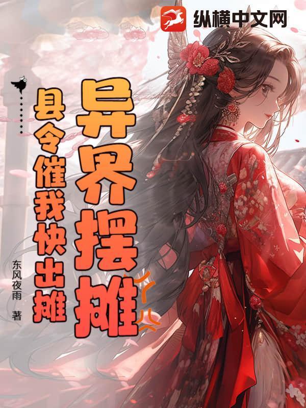 穿越异界摆摊卖鸡