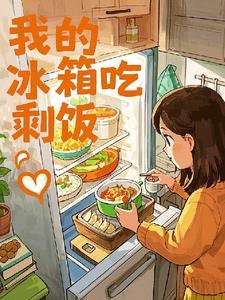 冰箱放剩菜剩饭会交叉感染吗