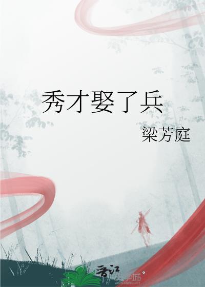 秀才娶了兵TXT免费