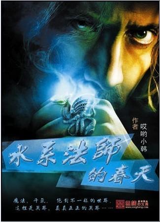 水系魔法师技能