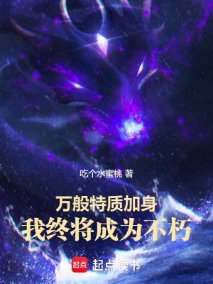 万般特质加身我终将成为不朽免费阅读