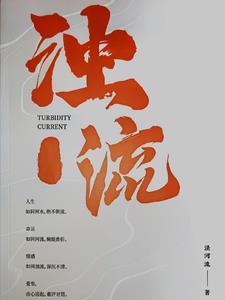浊流滚滚是词语吗