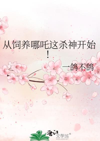 从饲养哪吒这杀神开始! 免费阅读