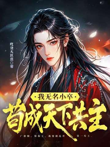无名小卒下一句