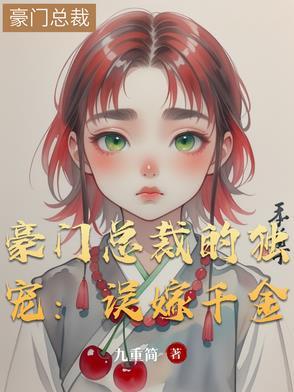 误嫁豪门亿万总裁太坏