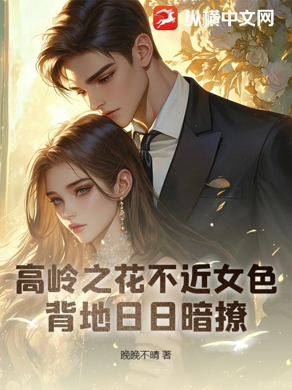 高岭之花的出处
