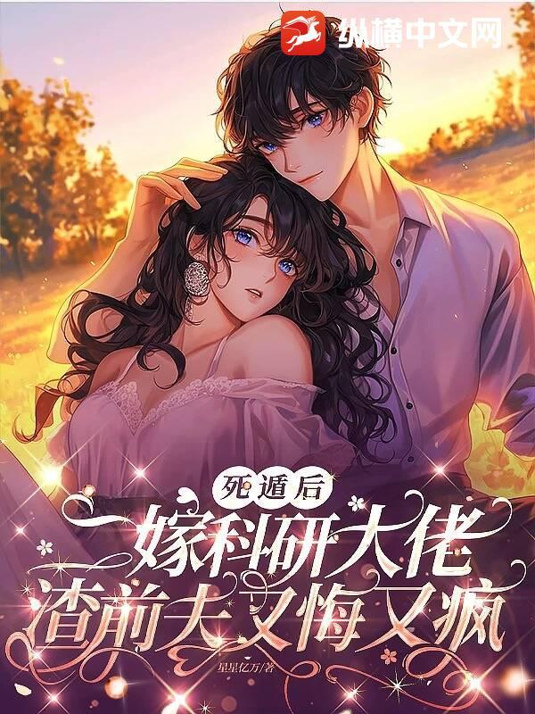 死遁后渣攻他疯了[快穿