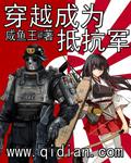 穿越成为军打鬼子
