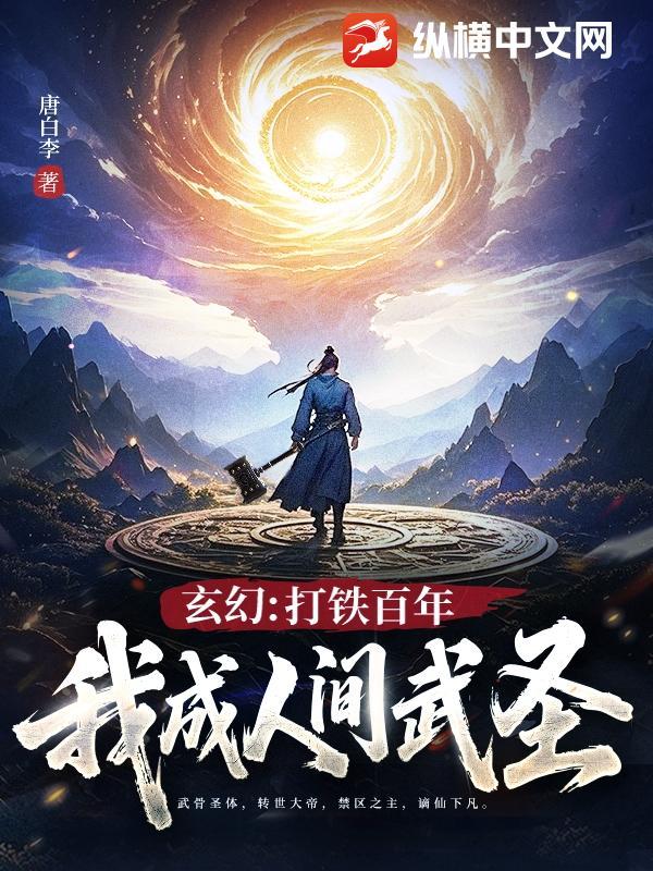 玄幻打铁百年一锤砸死酒剑仙免费