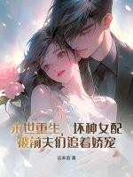 末世重生之坏坏女配男主是谁