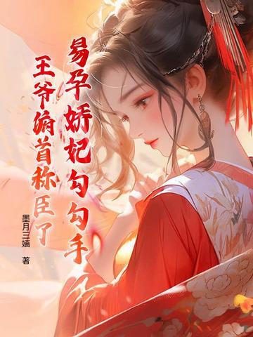 穿书易孕妃子