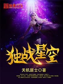 独战星空在线阅读