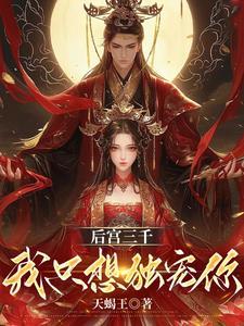 后宫三千只爱她