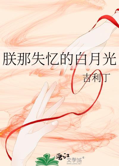 朕那失忆的白月光结局