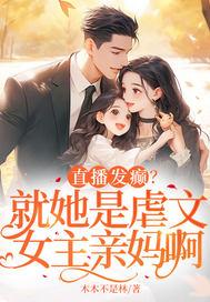 直播文女主