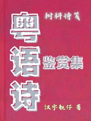 粤语读诗词