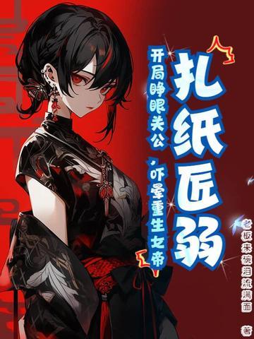 主角是扎纸匠的