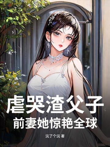 渣爹虐子现代