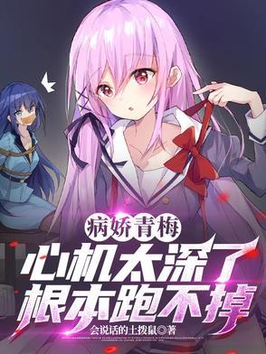 病娇青梅竹马的动漫