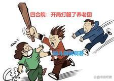 四合院开局打服了养老团全文阅读