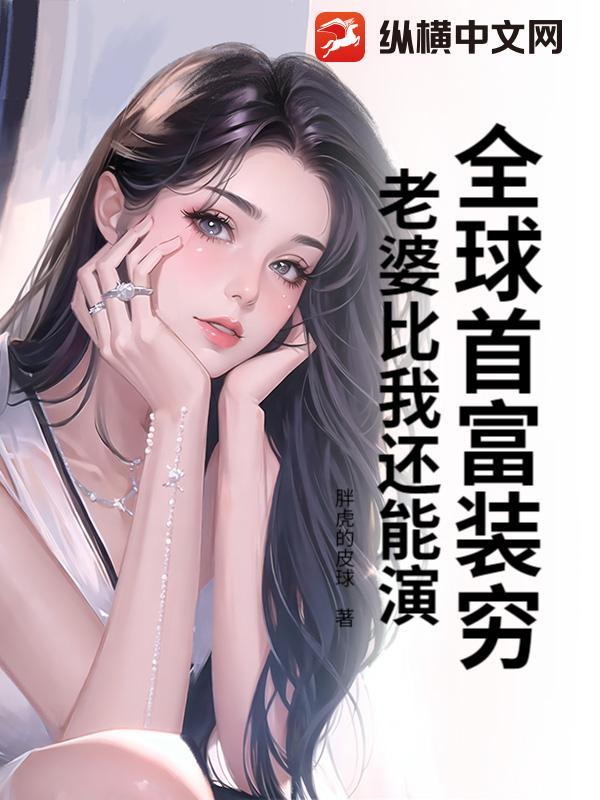 全球首富女主角