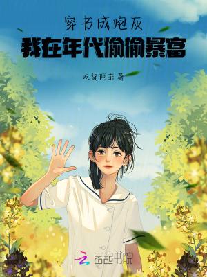 穿书成炮灰omage