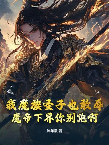 我魔帝之子刺杀
