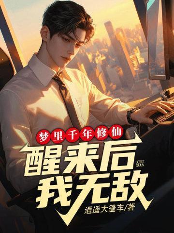 醒来后我无敌林