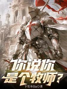 你是牧师我是什么