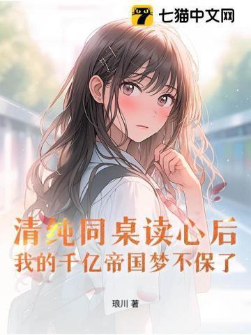 同桌你清醒一点免费