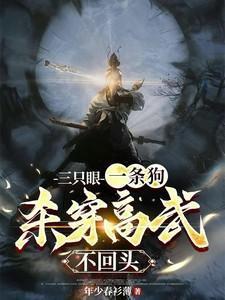 三只眼的狗好不好