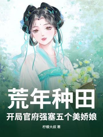 穿越开荒种田类