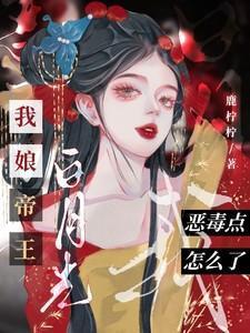 我娘子是女帝全文阅读