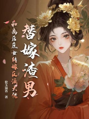 替嫁和亲免费阅读