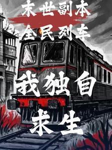 末世副本全民列车我独自求生李可