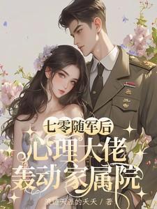 七零军嫂的随军生活