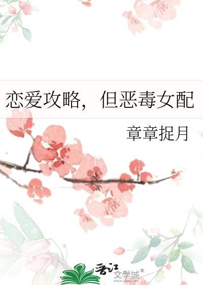 恋爱攻略快穿