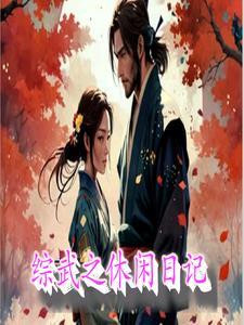 综武爽文