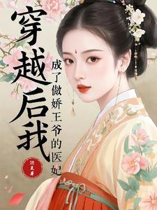 穿越后我成了傲娇王爷的医妃百度