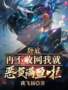再不收网我就恶贯满盈啦!