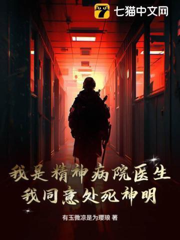 我是精神病院主治医师段子